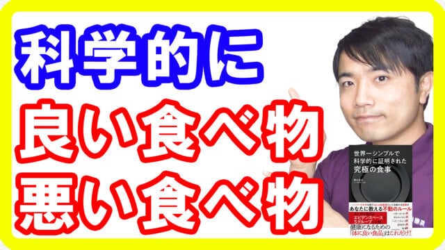 【究極の食事②】科学的根拠のある身体に良い食べ物と悪い食べ物！【世界一シンプルで科学的に証明された究極の食事】