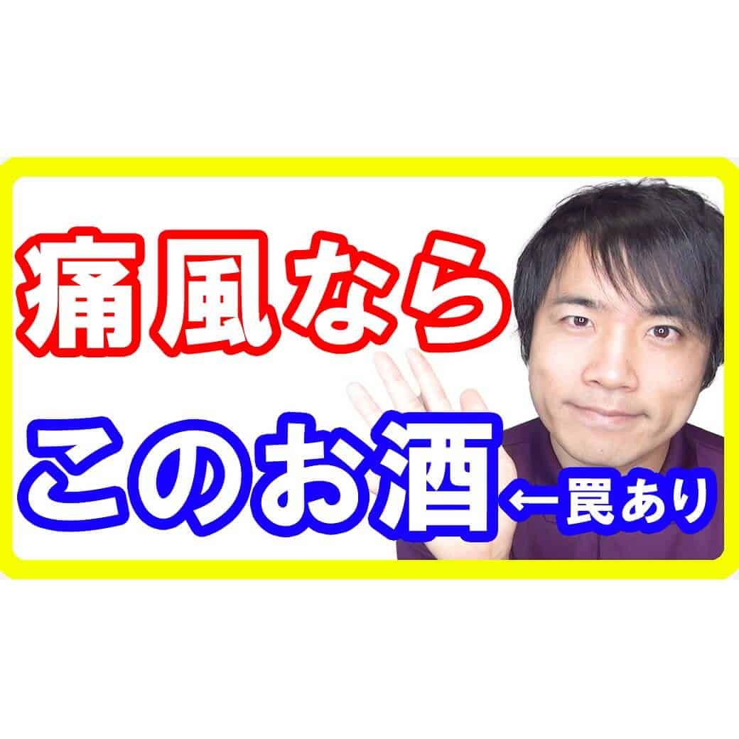 痛風とプリン体の対策をしたいならこのアルコール！治し方の前に知ってください