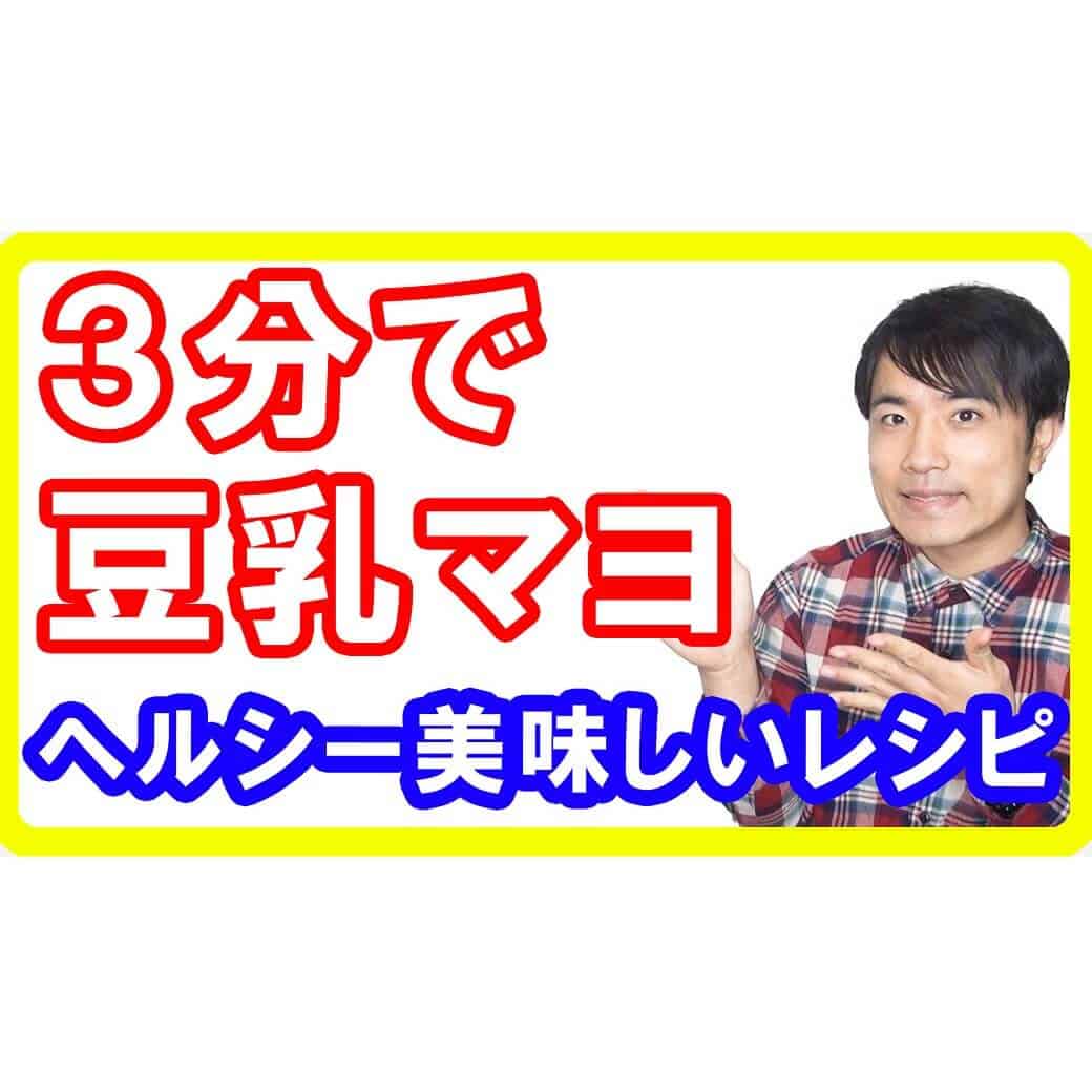 ３分で簡単マヨ！美味しいのにカロリーオフ「豆乳マヨネーズ」の作り方レシピ