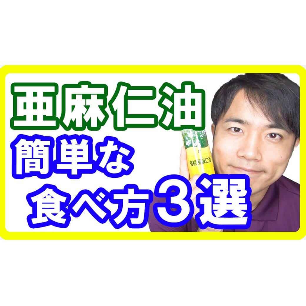 亜麻仁油の簡単でおいしい食べ方・取り方３選！間違った食べ方は危険です