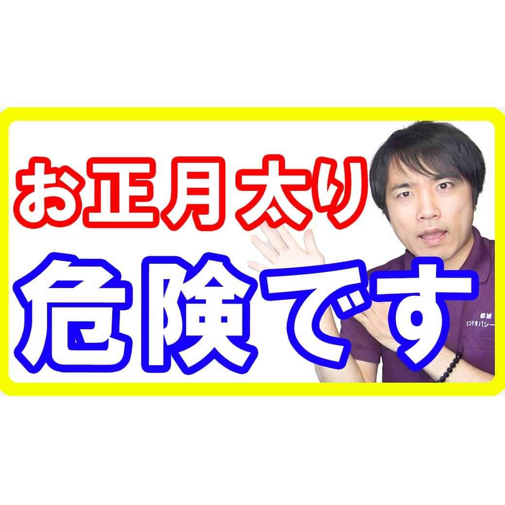 正月太りを解消しないとこんなにヤバイ！正月太りをなかったことにするダイエット方法とは