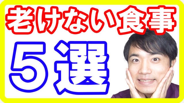 【若返り食材】食べるほど若返る老けない５つの食事の方法