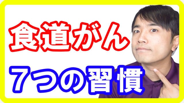 食道がんを予防・改善する７大対策と初期症状！この冬はコレに気を付けて！