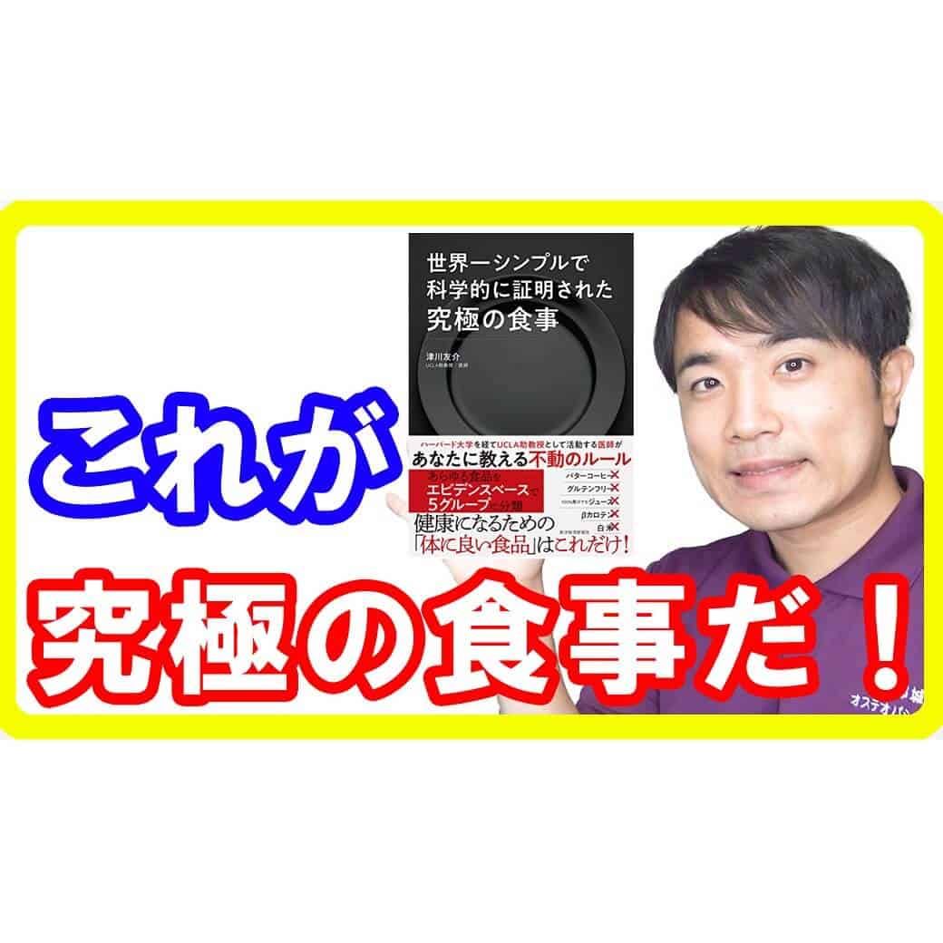 【究極の食事①】誰もが勘違いしている健康常識とは！？【世界一シンプルで科学的に証明された究極の食事】