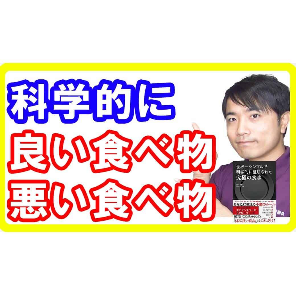 【究極の食事②】科学的根拠のある身体に良い食べ物と悪い食べ物！【世界一シンプルで科学的に証明された究極の食事】