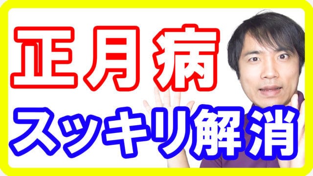 お正月疲れ「正月病」をスッキリ解消して仕事始めを前向きにできる３つの方法