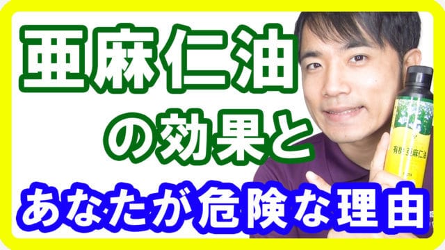 亜麻仁油の凄い効果・効能と、取らないと危険な理由