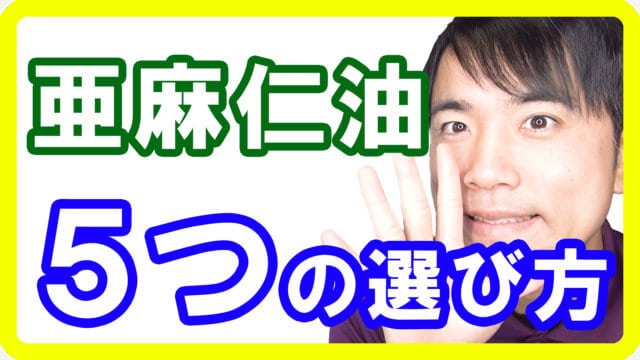 亜麻仁油５つの選び方とオススメ品！効果のない物や危険な物を選ばないために