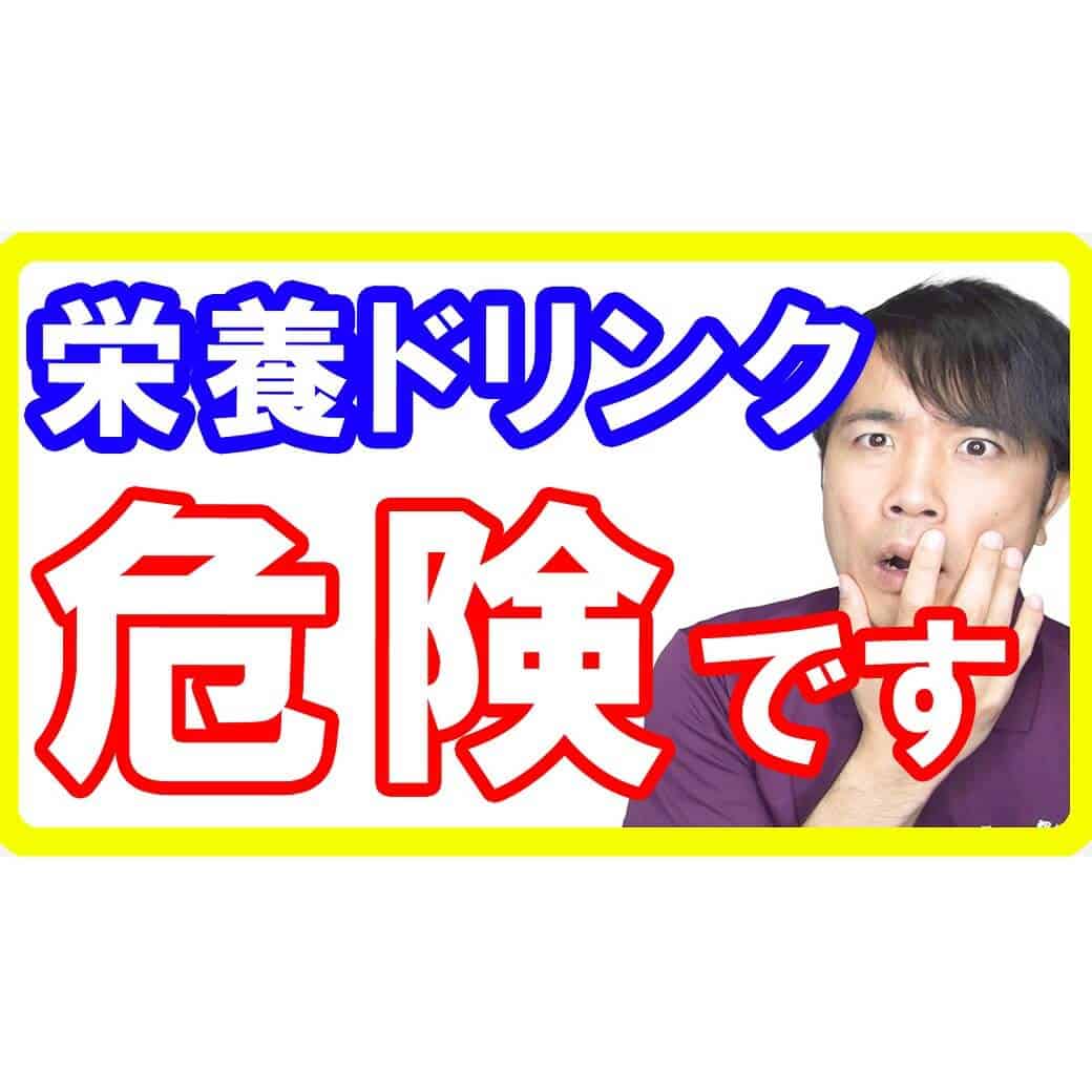 【元気が無くなる】栄養ドリンクの３つの危険性！ガンを作る理由