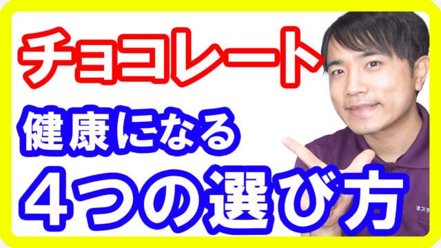 チョコレートの美容と健康に良い選び方！間違ったチョコは危険です