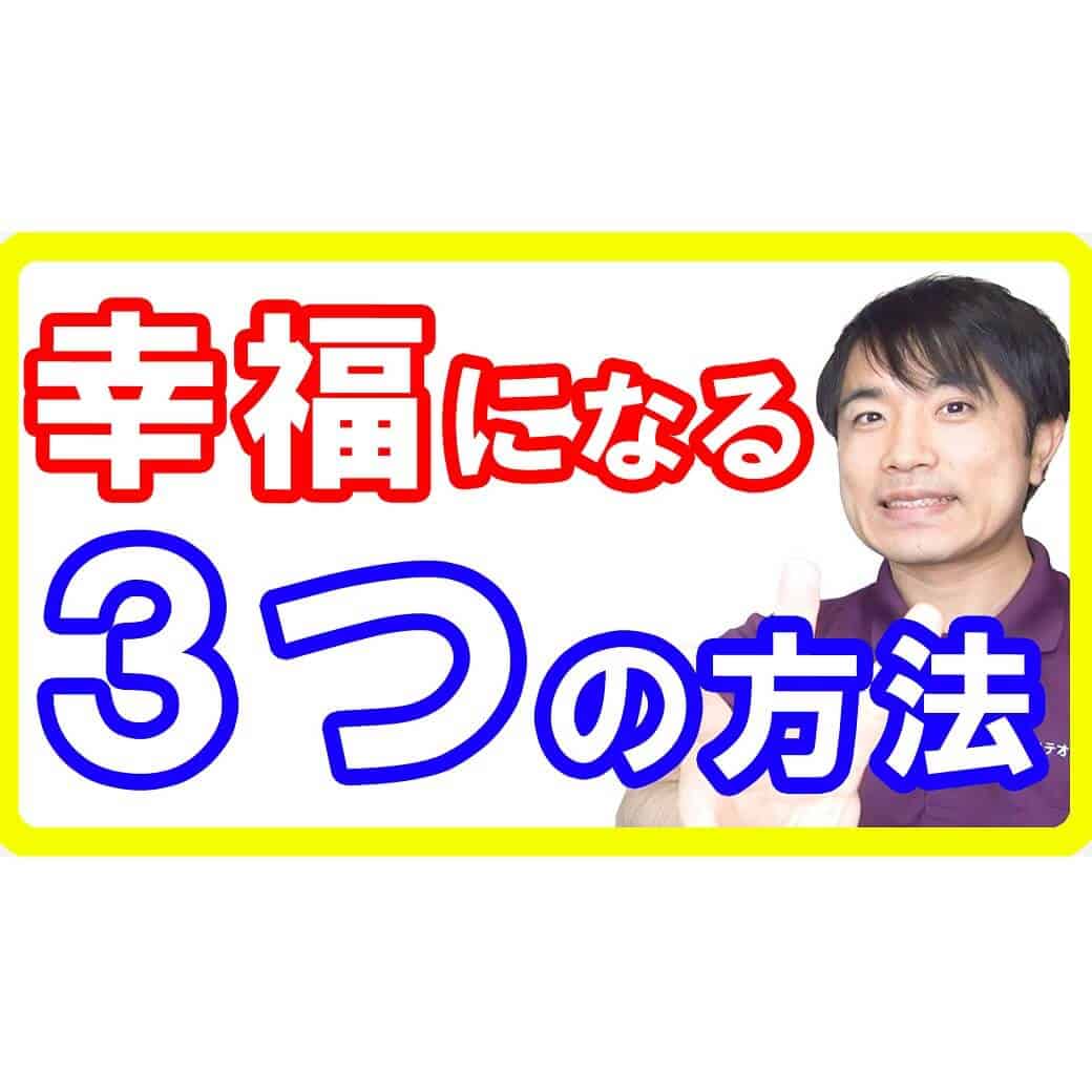 【幸せになる】最も幸福感を感じる体づくり３つの方法！これが出来てないと幸せになれない