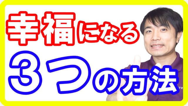 【幸せになる】最も幸福感を感じる体づくり３つの方法！これが出来てないと幸せになれない