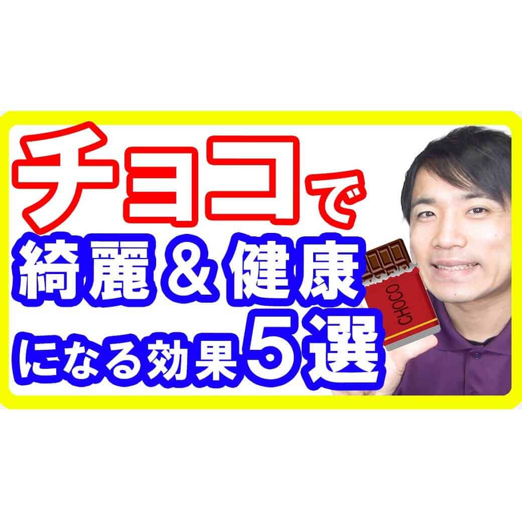 【チョコで健康に】チョコレートの驚くべき美容健康効果５選