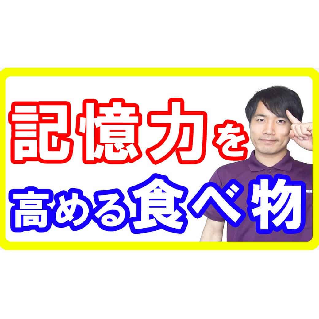 【脳を強くする】脳に届いて記憶力が上がる食べ物