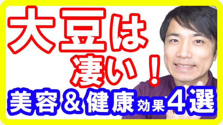 【痩せてキレイに】大豆の凄い美容健康効果４選