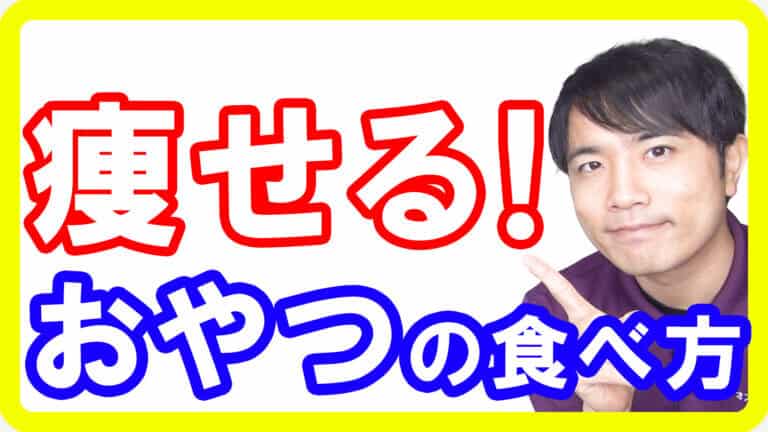 【チョコでも痩せる】甘い物でも痩せられる！ダイエットになるおやつの食べ方