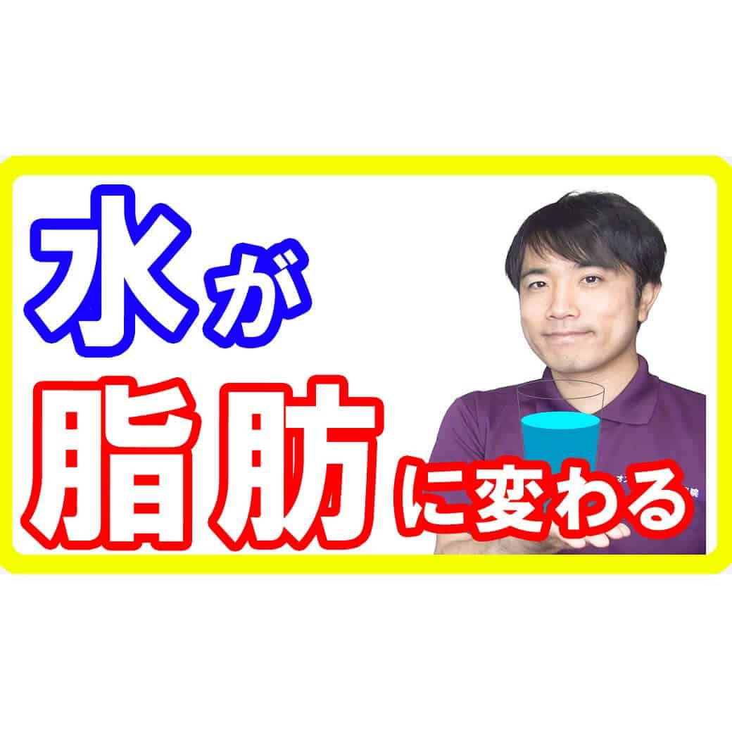 【肥満を止める水】太りたくないなら水を飲むべき理由！水が脂肪に変わるという驚きの事実