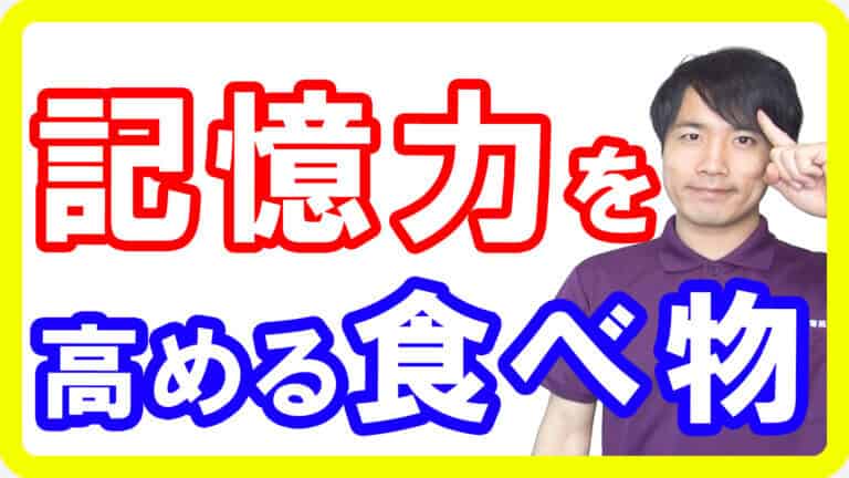 【脳を強くする】脳に届いて記憶力が上がる食べ物