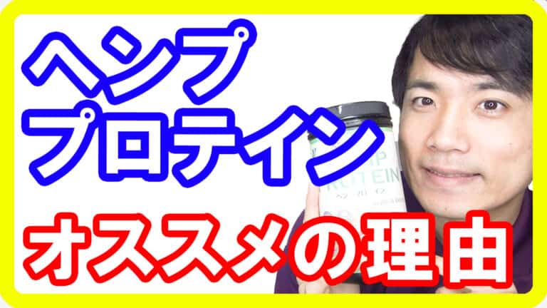 【毎日とりたい】ヘンププロテインがおススメな理由！健康美容ダイエットを強力サポート