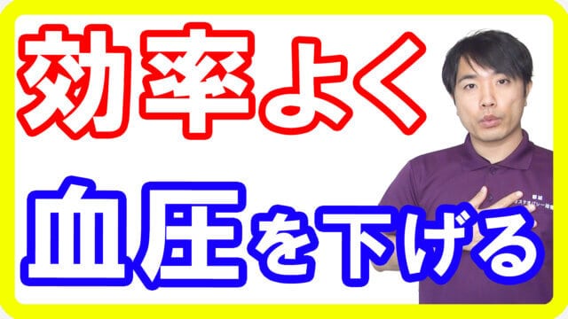 【高血圧を改善】最も効率的に血圧を下げられる方法