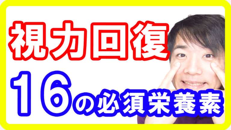 【視力回復】視力低下を防ぎ回復させる栄養素１６と簡単な摂り方