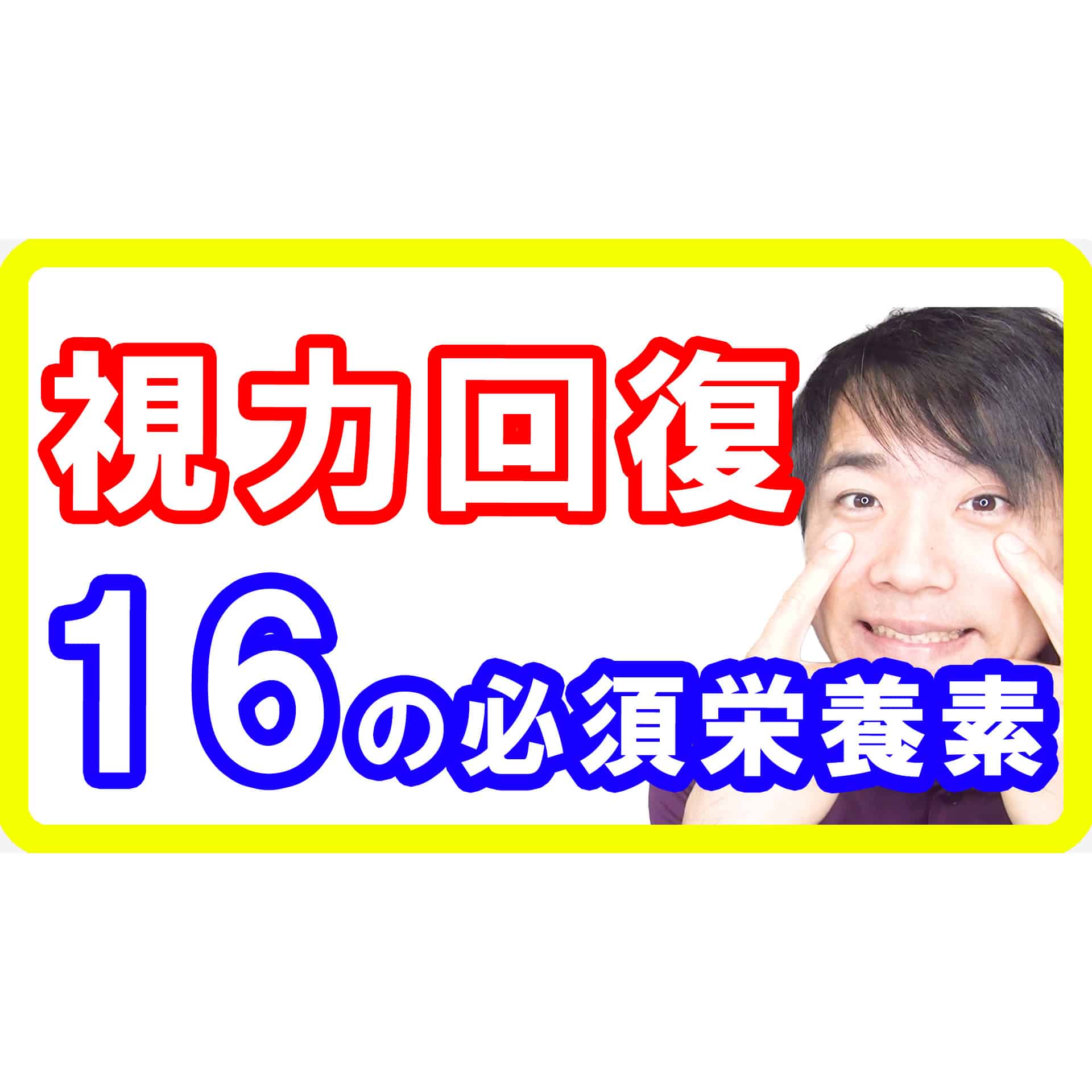 【視力回復】視力低下を防ぎ回復させる栄養素１６と簡単な摂り方