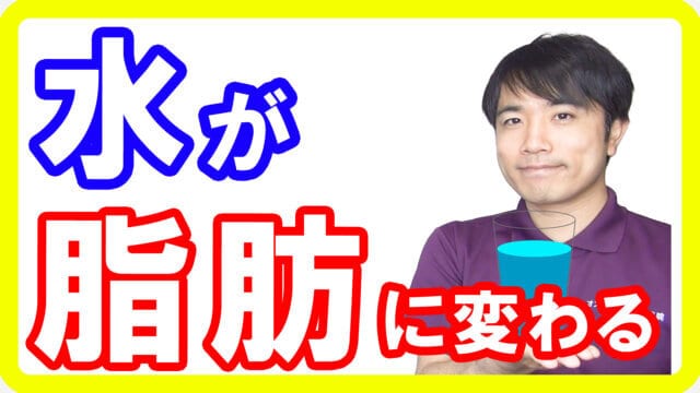 【肥満を止める水】太りたくないなら水を飲むべき理由！水が脂肪に変わるという驚きの事実