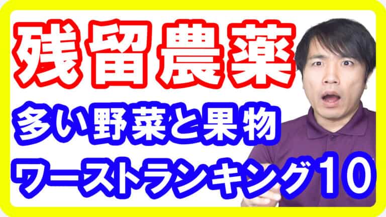 【農薬危険性】残留農薬が多い野菜と果物ワーストランキングトップ10