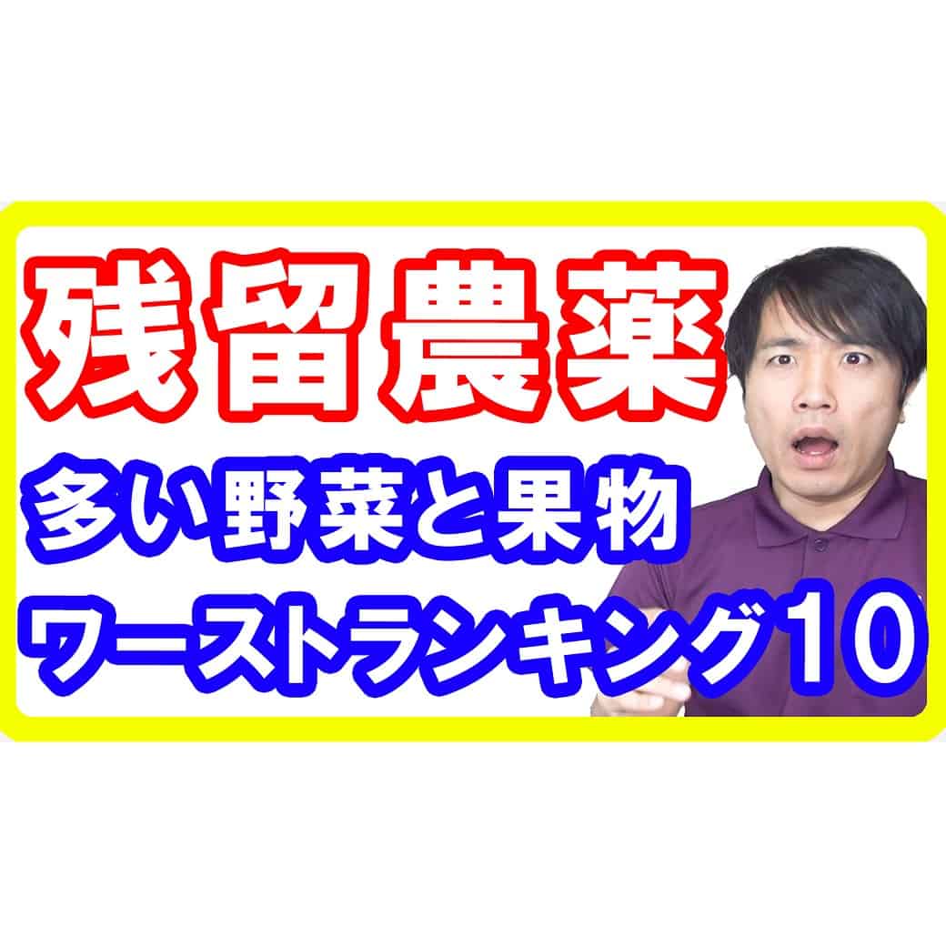 【農薬危険性】残留農薬が多い野菜と果物ワーストランキングトップ10