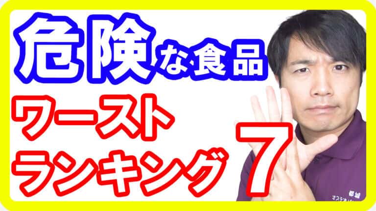 【食品添加物】これだけは避けたい危険食品ワーストランキングＴＯＰ７