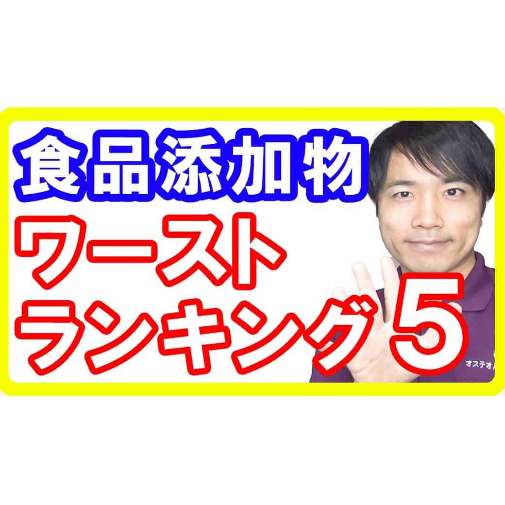 【添加物の危険性】食品添加物ワーストランキングTOP５