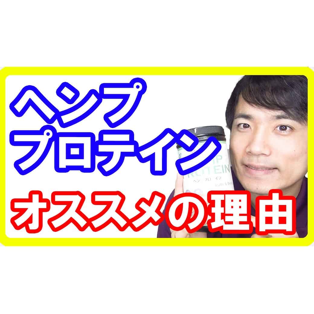 【毎日とりたい】ヘンププロテインがおススメな理由！健康美容ダイエットを強力サポート