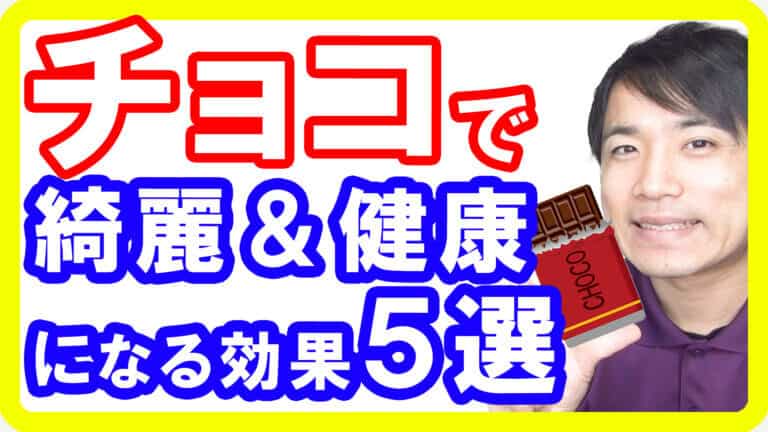【チョコで健康に】チョコレートの驚くべき美容健康効果５選