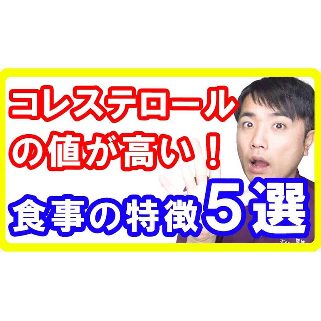 【動脈硬化】コレステロールが高い人の食事の特徴５選！悪玉コレステロールで血液がドロドロです