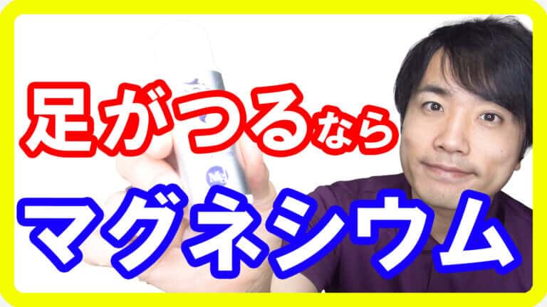 【痙攣対策】睡眠中に足がつる原因はマグネシウム不足！安心の夜に向けて取るべき食事とは