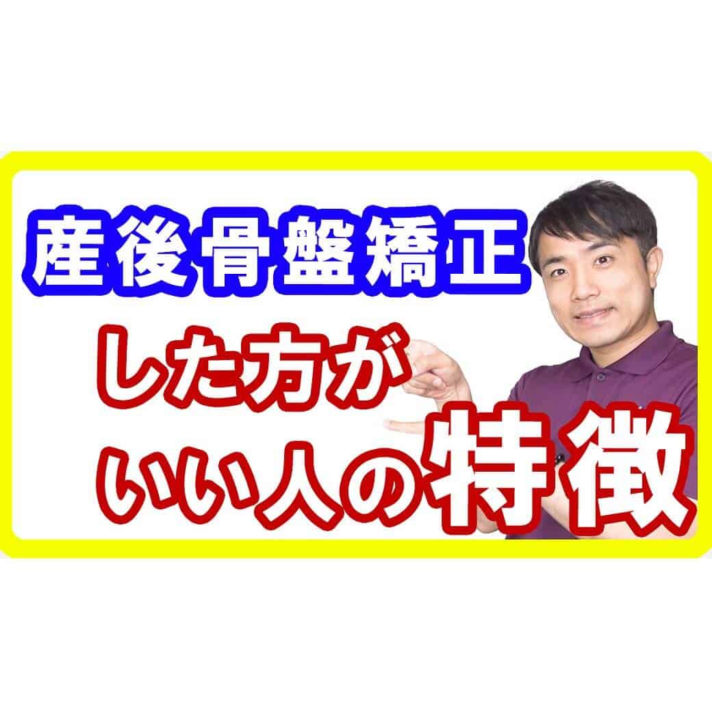 【産前産後】産後骨盤矯正した方がいい人しない方がいい人の特徴