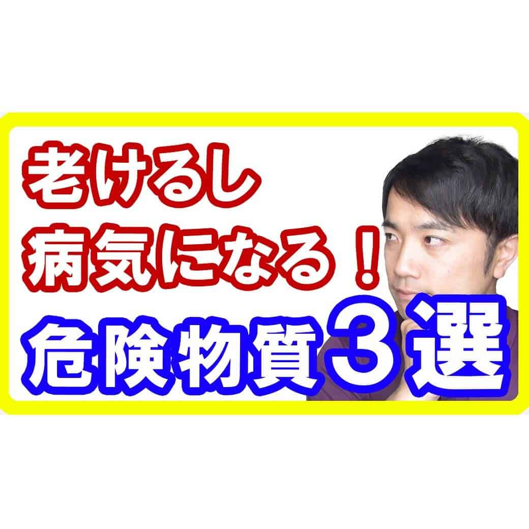 【健康美容】老けるし病気になる危険物質３選！細胞を傷つけ老化を早める物質とは