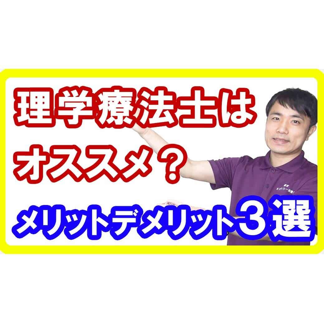 【やりがい十分】理学療法士になるメリットデメリット各３選！ＰＴという仕事を選ぶ理由