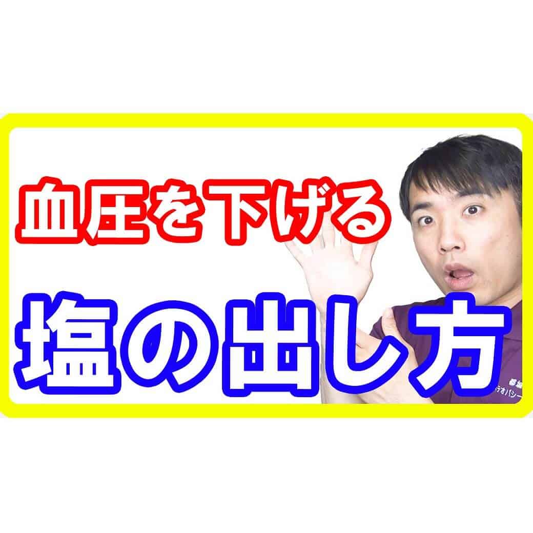 【高血圧改善】血圧を下げるための「塩の出し方」！上手に排塩し血圧を安定させる食べ物