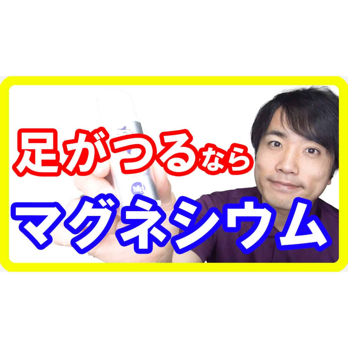 【痙攣対策】睡眠中に足がつる原因はマグネシウム不足！安心の夜に向けて取るべき食事とは