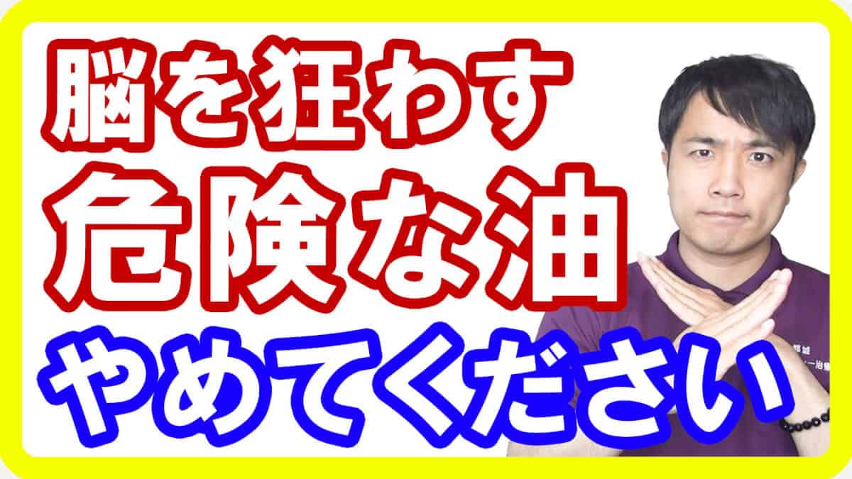 【危険な油】この油は取らないで！スーパーに売ってるアノ安い油は危険です