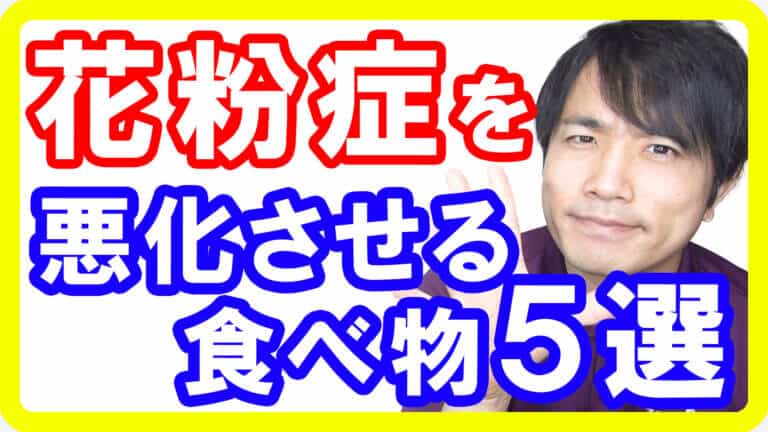 【花粉症対策】花粉症を悪化させる食べ物５選！症状が酷ければ薬よりもこれをやめるべき理由