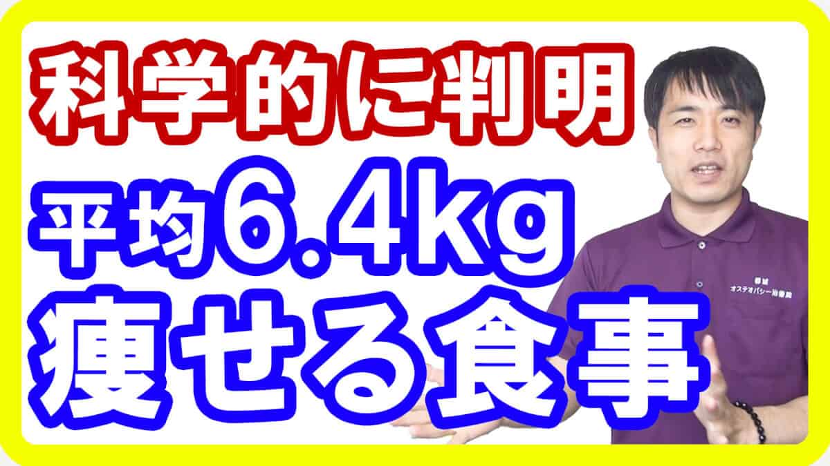 【ダイエット】科学的に正しい食べても痩せる食事法！平均6.4キロも痩せた食事とは