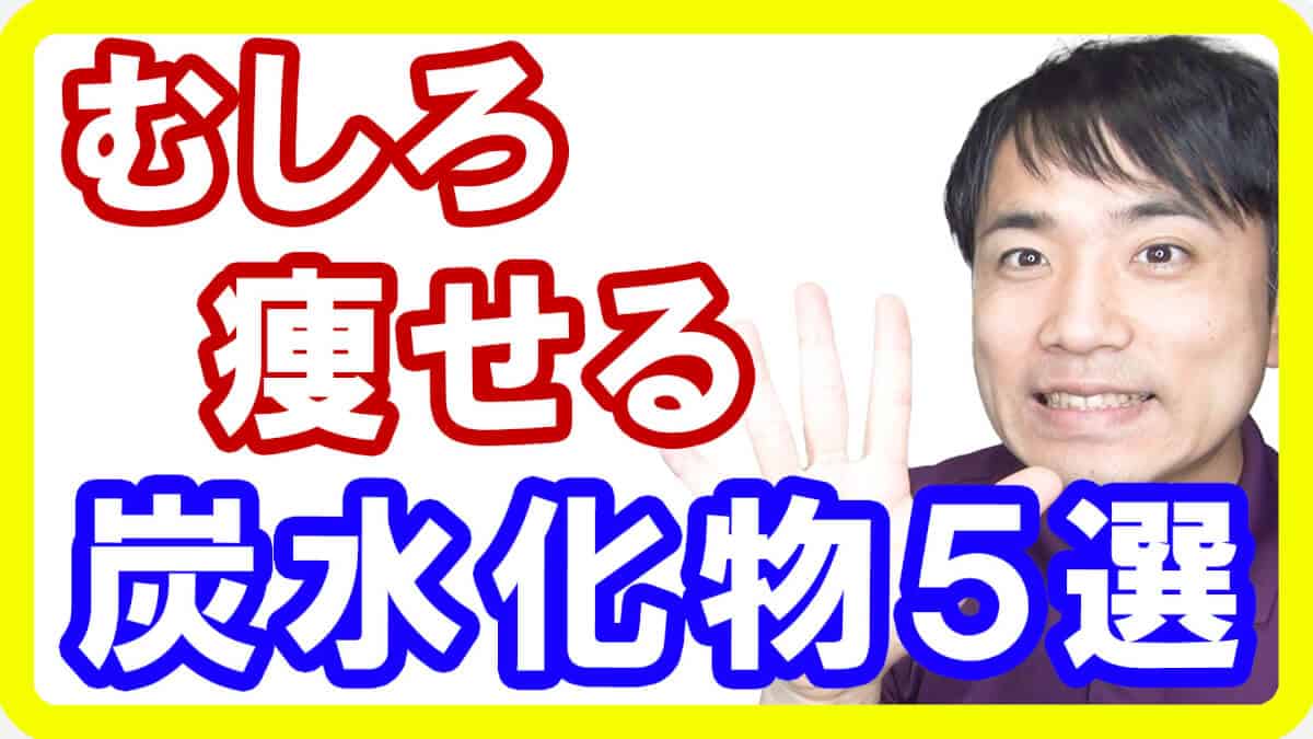 【主食】むしろ痩せるし綺麗になる炭水化物５選！老ける糖質をやめてこれを取りましょう