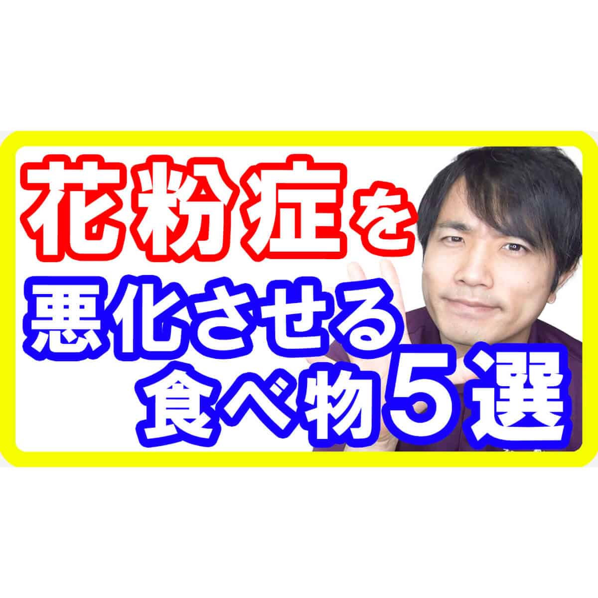 【花粉症対策】花粉症を悪化させる食べ物５選！症状が酷ければ薬よりもこれをやめるべき理由