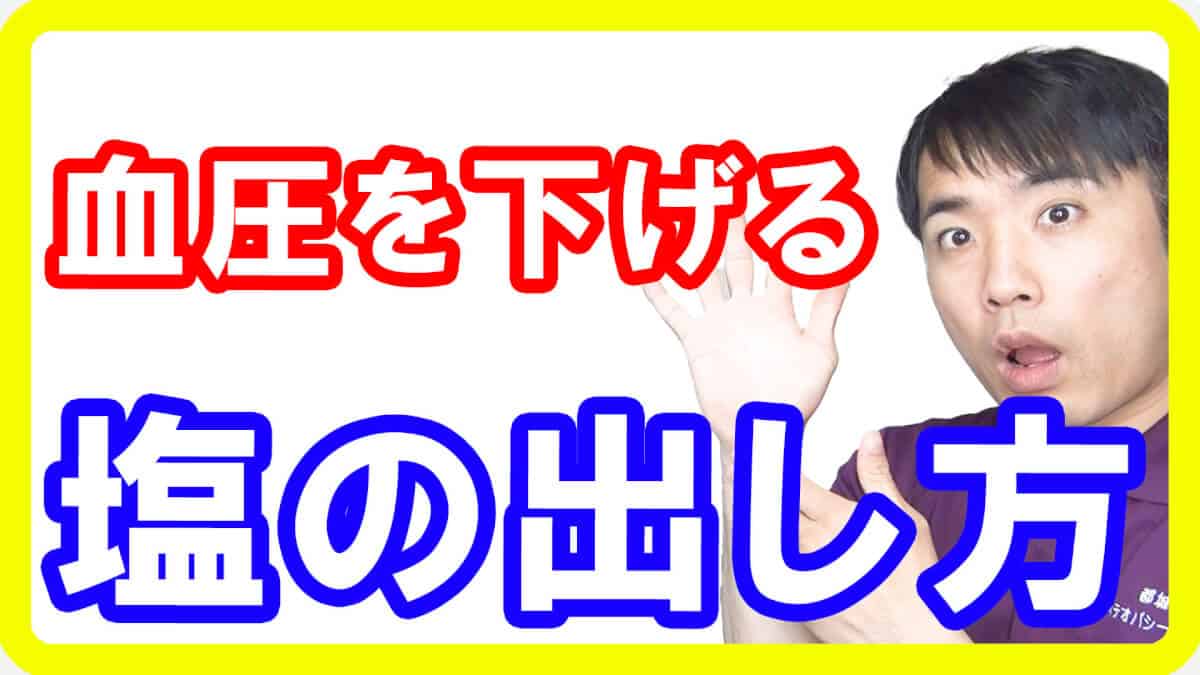 【高血圧改善】血圧を下げるための「塩の出し方」！上手に排塩し血圧を安定させる食べ物