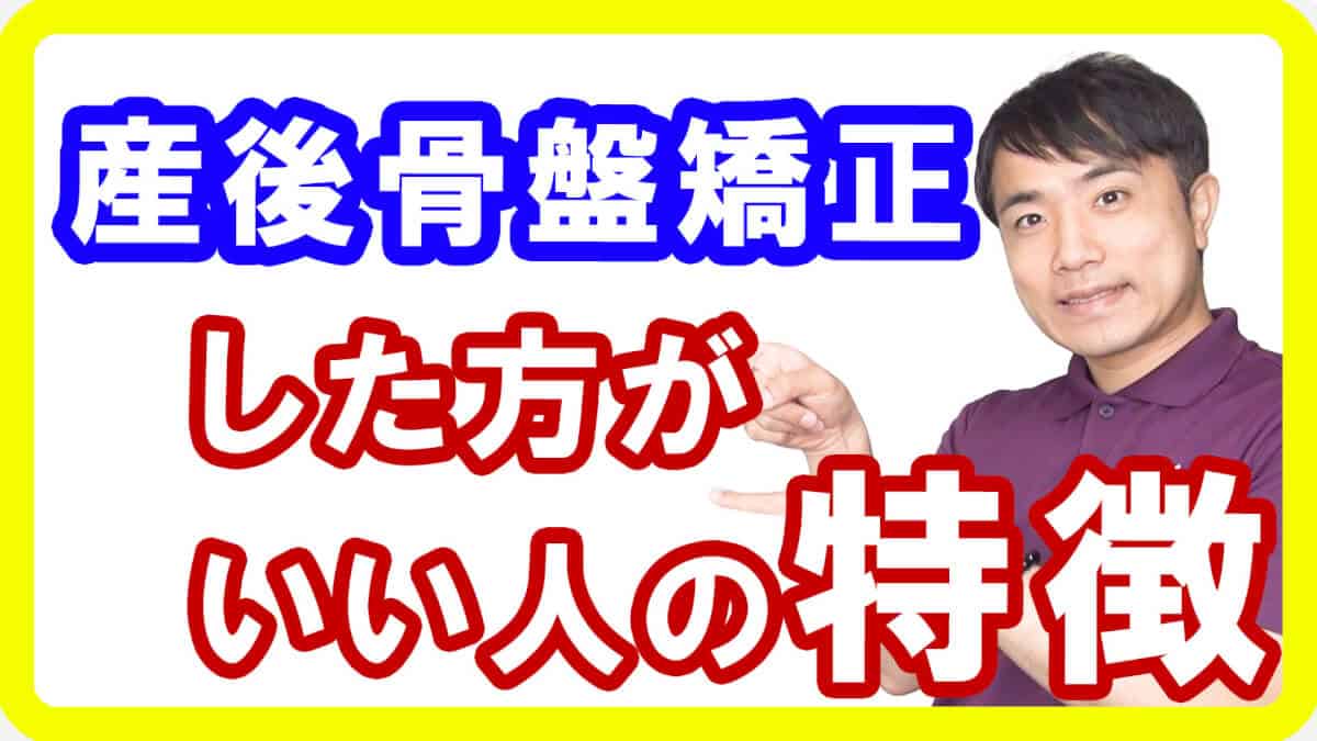 【産前産後】産後骨盤矯正した方がいい人しない方がいい人の特徴