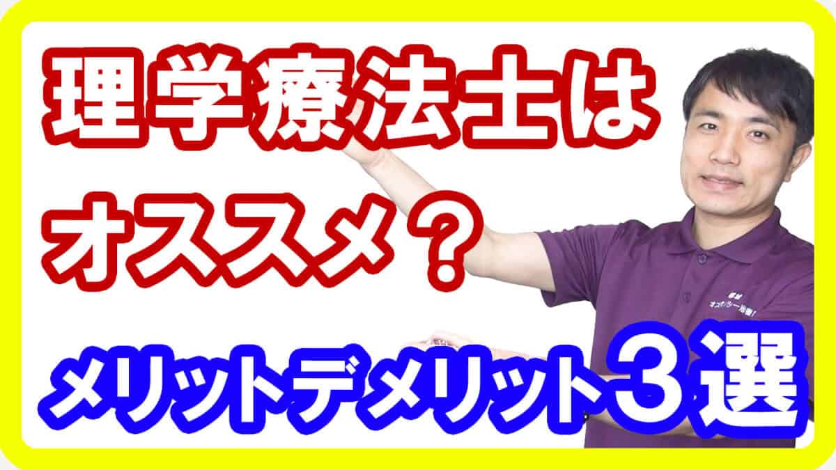 【やりがい十分】理学療法士になるメリットデメリット各３選！ＰＴという仕事を選ぶ理由