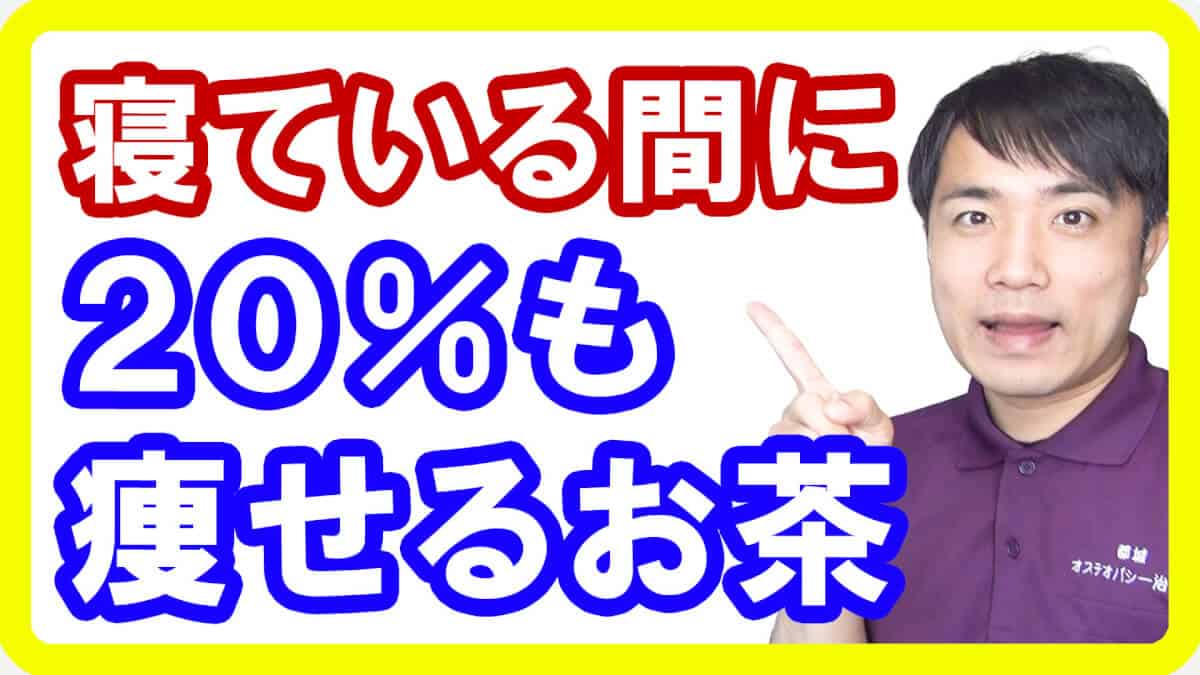 【ダイエット】眠っている間に痩せる飲み物！20%も脂肪を分解するお茶で痩せましょう