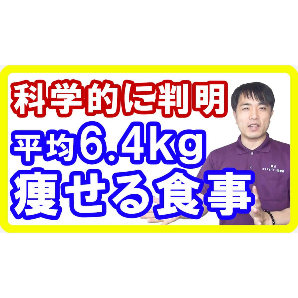 【ダイエット】科学的に正しい食べても痩せる食事法！平均6.4キロも痩せた食事とは